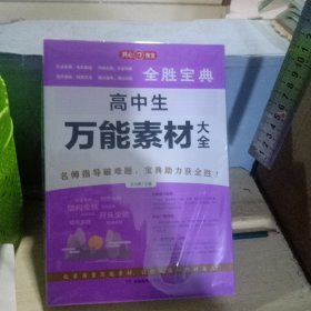 高中生万能素材大全 紧扣最新考纲 缩短经典素材与满分作文之间距离开心教育