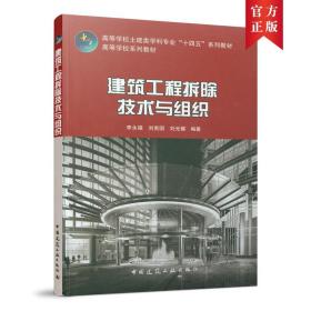 建筑工程拆除技术与组织