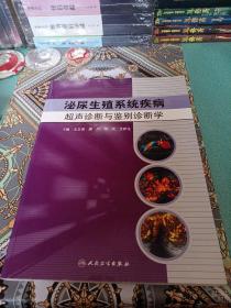泌尿生殖系统疾病超声诊断与鉴别诊断学