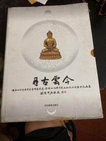 月古云今:调兵山明月禅寺全堂佛像开光暨开山住持月照大和尚升座庆典纪念集:[中英日文本]
沙门月照签名，周志高指正