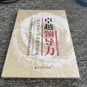 卓越领导力.资治通鉴中的领导艺术