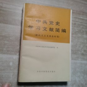 共产党史学习文献简编，新民主主义革命时期