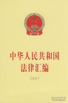 中华人民共和国法律汇编（2007）（16开）