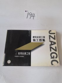 建筑安装工程施工图集 7 常用仪表工程