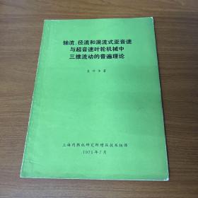 轴流、径流和混流式亚音速与超音速叶轮机械中三维流动的普遍理论