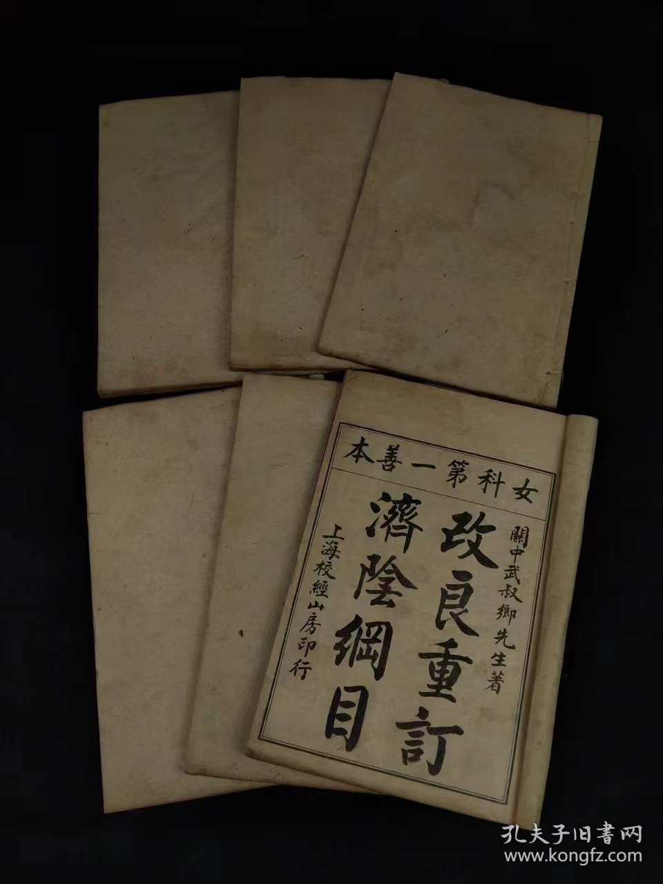 清代晚期 女科第一善本【济阴纲目】全套六册共十四卷，全品完整无缺页，含“求子秘术”等海量内容，包老保真，品相尺寸如图！