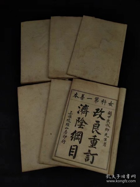 清代晚期 女科第一善本【济阴纲目】全套六册共十四卷，全品完整无缺页，含“求子秘术”等海量内容，包老保真，品相尺寸如图！