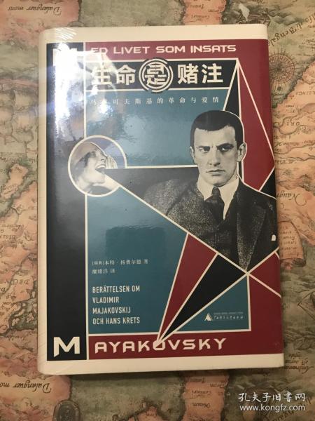 生命是赌注Mayakovsky:ALifeatStake