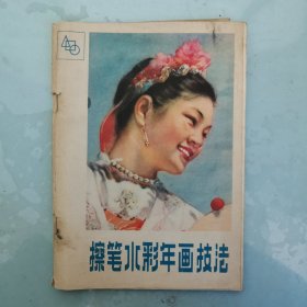 擦笔水彩年画技法