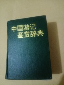 中国游记鉴赏词典