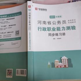 2021华图版河南省公务员行政职业能力测验同步练习册