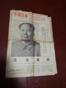 沈阳日报 1974年1月1日