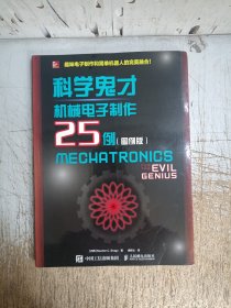 科学鬼才 机械电子制作25例（图例版）
