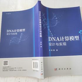 DNA计算模型设计与实现