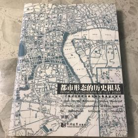 都市形态的历史根基：上海公共租界市政发展与都市变迁研究