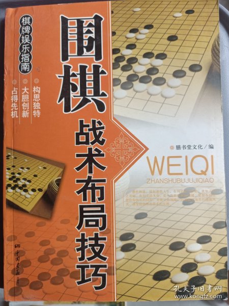 休闲娱乐大观：围棋战术布局技巧