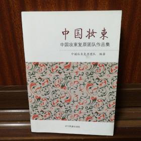 中国妆束：中国妆束复原团队作品集