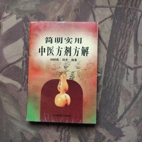 簡明實用中醫(yī)方劑方解