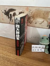 四大野战军征战纪事：中国人民解放军第1、第2、第3、第4野战军征战全记录