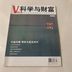 科学与财富VALUE 2008年5月号 封面故事：与狼共舞，博弈大股东时代