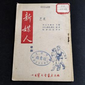 【建国初期文艺】河北文艺丛书《新媒人 歌剧》助民，海峰，韩光编剧，顺才，右箴作曲。前为剧本，后为曲谱。