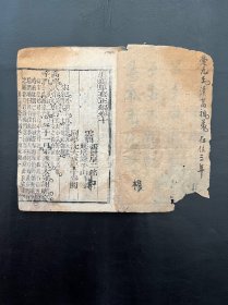 《通鉴揽要》正编卷十、卷十一，1册