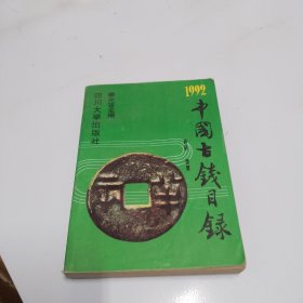 1992中国古钱目录（品相如图，书内干净，看图片）