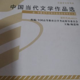 全新正版自考教材005310531中国当代文学作品选2012版陈思和编外研社