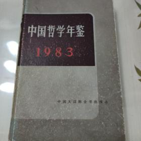 中国哲学年鉴 1983