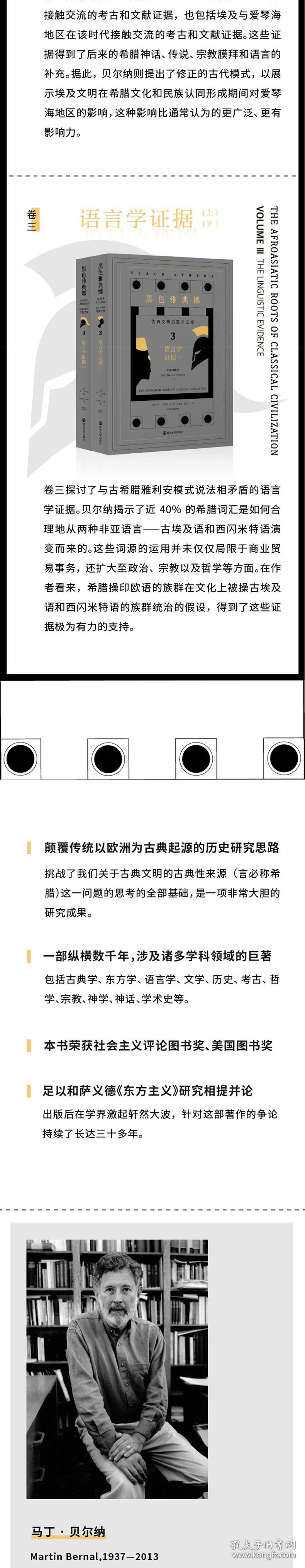 黑色雅典娜：古典文明的亚非之根(全三卷，共五册)