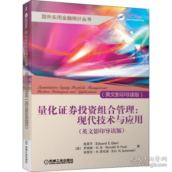 量化证券投资组合管理：现代技术与应用（英文影印导读版）