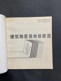 1991年【建筑陶瓷装饰纹样选】