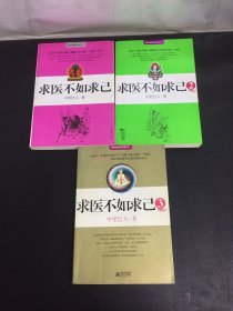 求医不如求己 第1-3册 全三册 3本合售