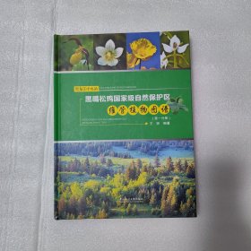 黑嘴松鸡国家级自然保护区维管植物图谱(第一分册)