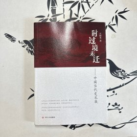 时过境未迁：中国当代史采薇