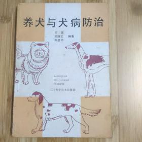 养犬与犬病防治