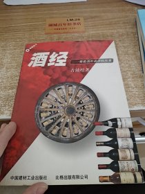 酒经:葡萄酒的品评和欣赏