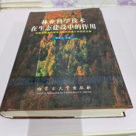 林业科学技术在生态建设中的作用:内蒙古林业科学研究院建院五十年研究文集