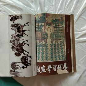 中国书画函授大学 国画学习辅导   第一至十九期合售  私人珍藏   手工线装  加牛皮纸封