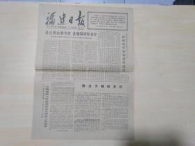 福建日报1977年9月13日 (毛主席的丰功伟绩永垂史册)邮电部发行《伟大的领袖和导师毛泽东主席逝世一周年》和《伟大的领袖和导师毛泽东主席纪念堂》纪念邮票