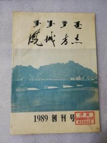 凤城方志（1989年创刊号）16开