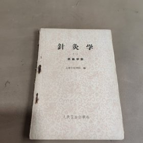 针灸学（一）经络学说