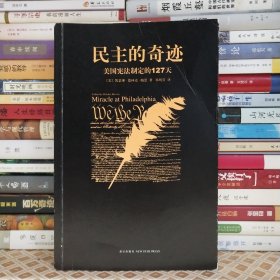 民主的奇迹：美国宪法制定的127天