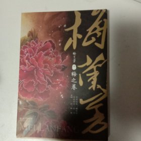 梅兰芳卷1：梅之卷