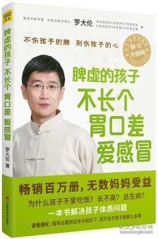 脾虚的孩子不长个 胃口差 爱感冒罗大伦著