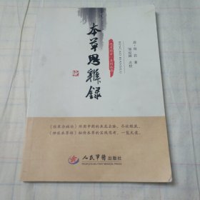 本草思辨录.思考经方系列丛书