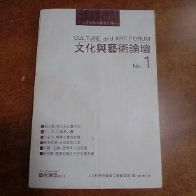 文化與藝術論壇  （第一輯）