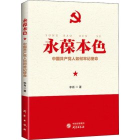 永葆本色 中国共产党人如何牢记使命 9787519905392