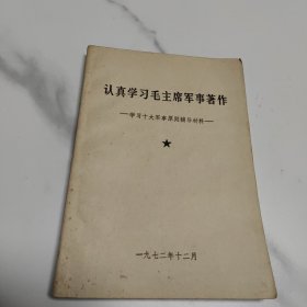 认真学习毛主席军事著作