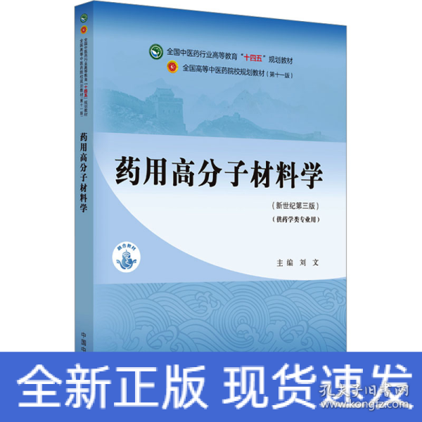 药用高分子材料学·全国中医药行业高等教育“十四五”规划教材